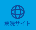 病院サイト