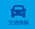 交通情報