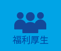 福利厚生